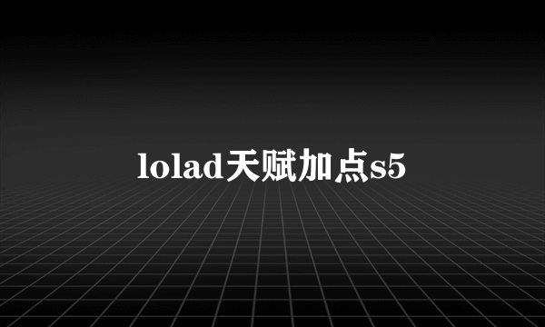 lolad天赋加点s5