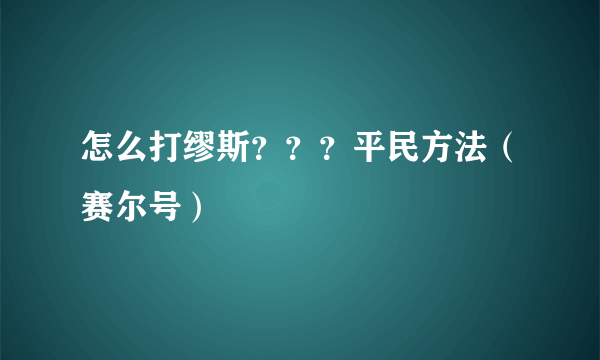 怎么打缪斯？？？平民方法（赛尔号）