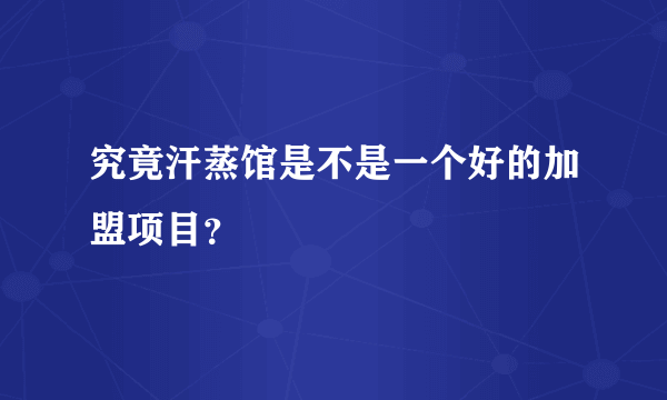 究竟汗蒸馆是不是一个好的加盟项目？