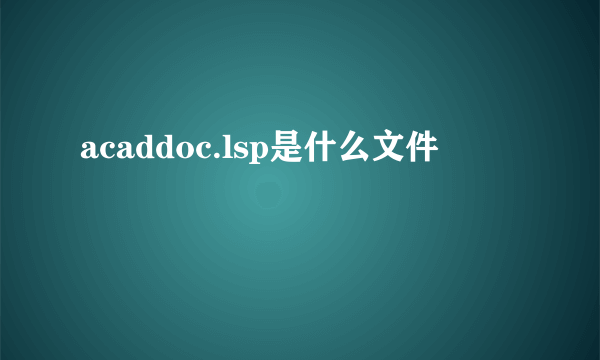 acaddoc.lsp是什么文件