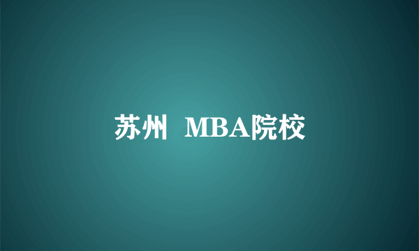 苏州  MBA院校