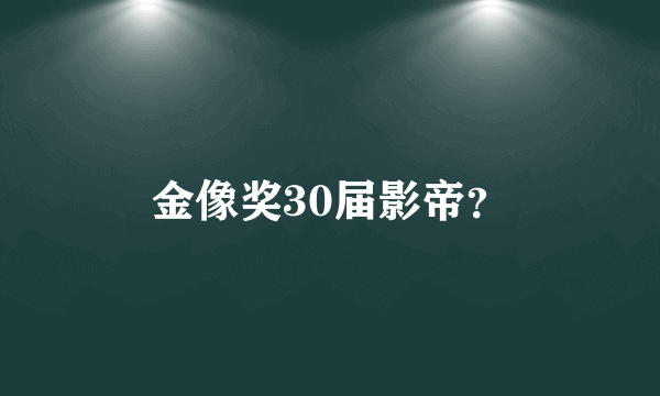 金像奖30届影帝？