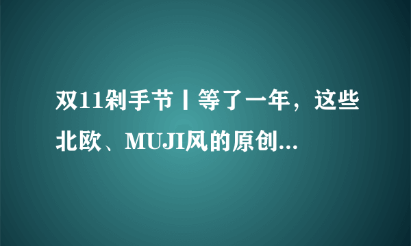 双11剁手节丨等了一年，这些北欧、MUJI风的原创家具终于降价了