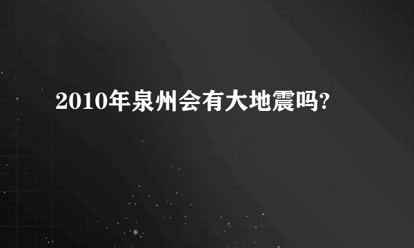 2010年泉州会有大地震吗?