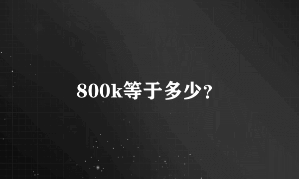 800k等于多少？