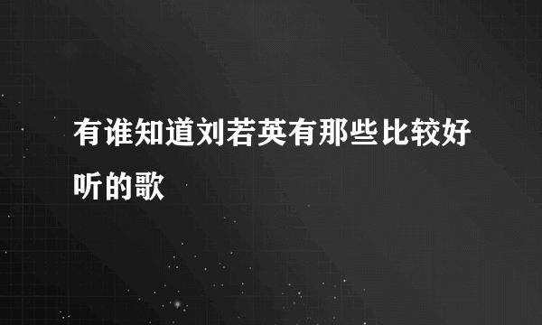 有谁知道刘若英有那些比较好听的歌