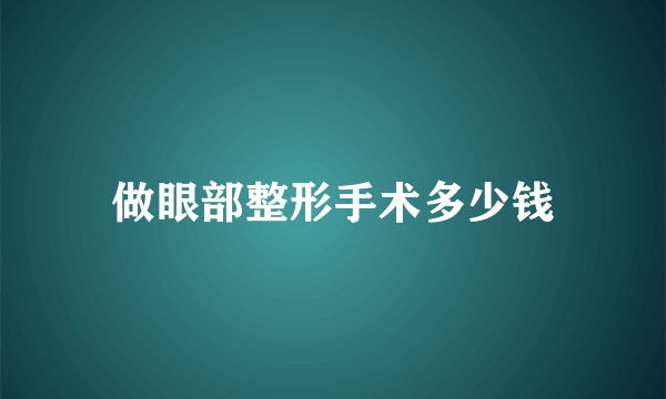 做眼部整形手术多少钱