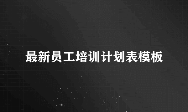 最新员工培训计划表模板