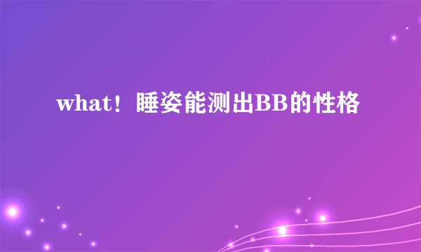 what！睡姿能测出BB的性格