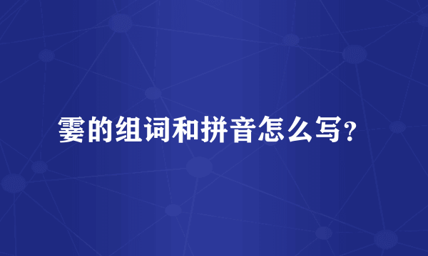 霎的组词和拼音怎么写？