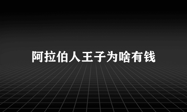 阿拉伯人王子为啥有钱