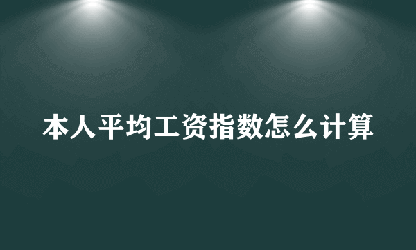 本人平均工资指数怎么计算