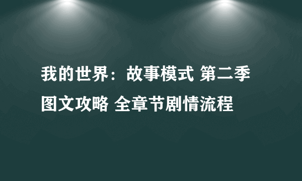 我的世界：故事模式 第二季图文攻略 全章节剧情流程