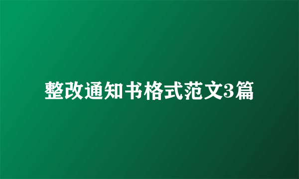 整改通知书格式范文3篇