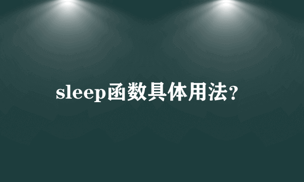 sleep函数具体用法？