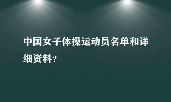 中国女子体操运动员名单和详细资料？