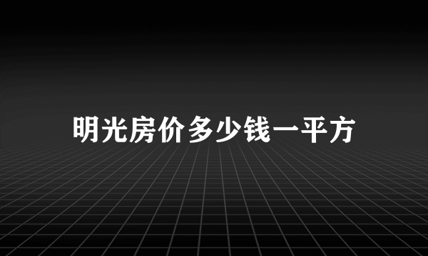 明光房价多少钱一平方