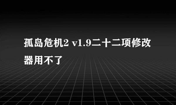 孤岛危机2 v1.9二十二项修改器用不了