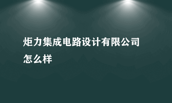 炬力集成电路设计有限公司 怎么样