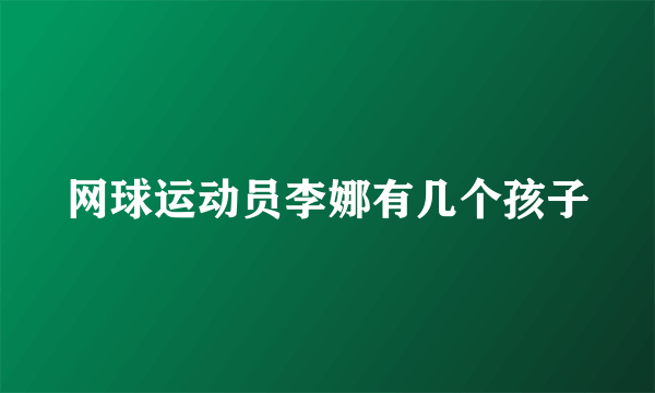 网球运动员李娜有几个孩子