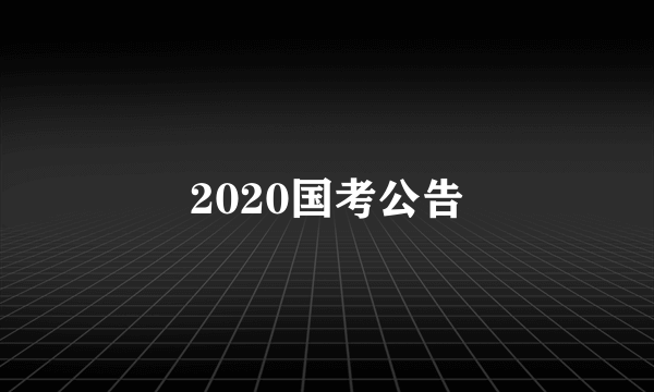 2020国考公告