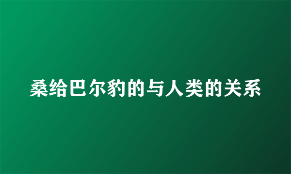 桑给巴尔豹的与人类的关系