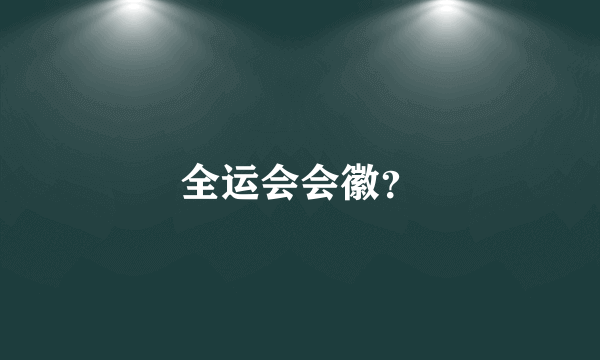 全运会会徽？