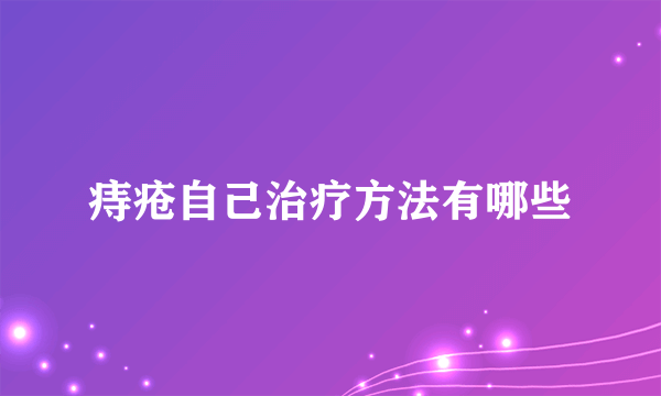 痔疮自己治疗方法有哪些