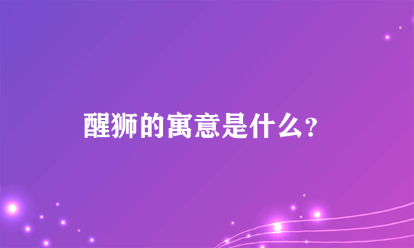 醒狮的寓意是什么？