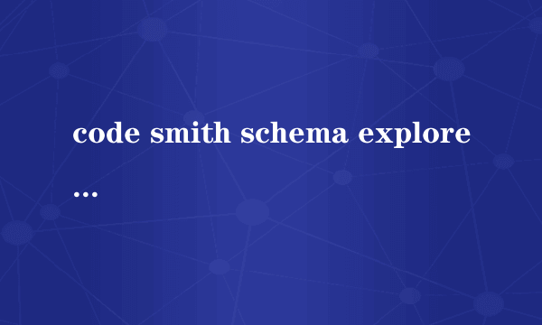 code smith schema explorer窗口怎么显示出来