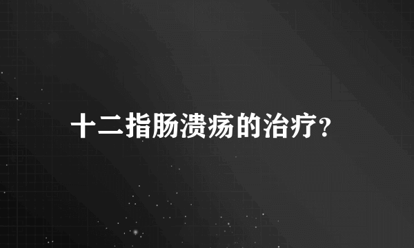 十二指肠溃疡的治疗？