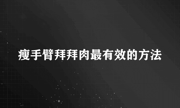 瘦手臂拜拜肉最有效的方法