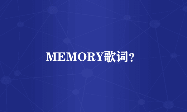 MEMORY歌词？