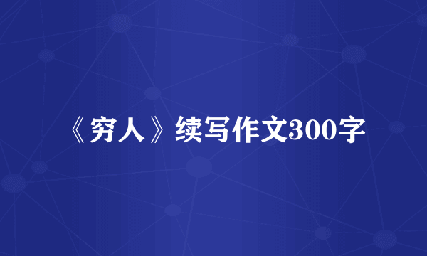 《穷人》续写作文300字