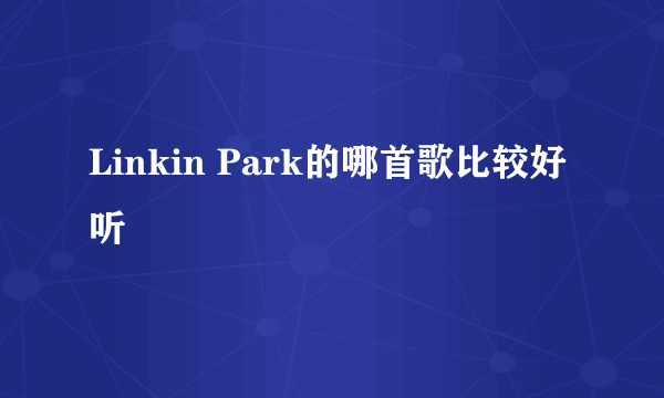 Linkin Park的哪首歌比较好听