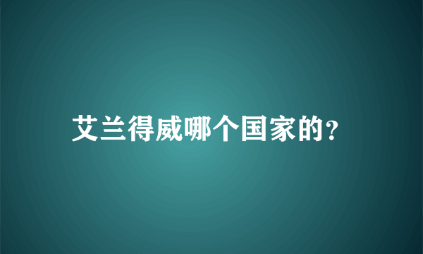 艾兰得威哪个国家的？