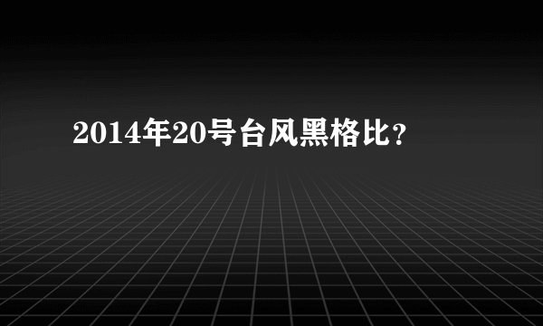 2014年20号台风黑格比？