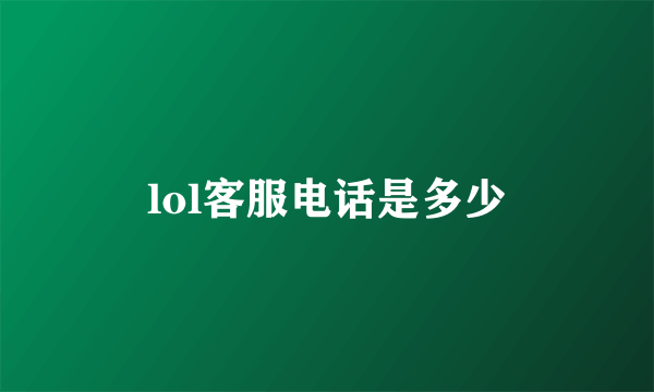 lol客服电话是多少