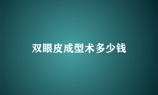 双眼皮成型术多少钱