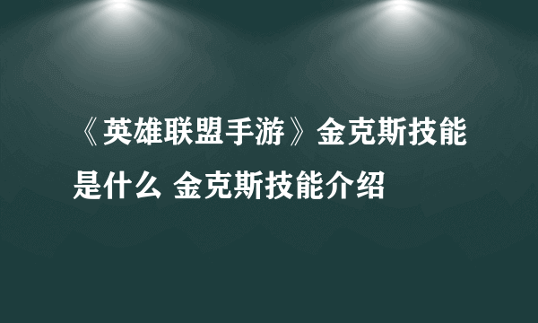 《英雄联盟手游》金克斯技能是什么 金克斯技能介绍