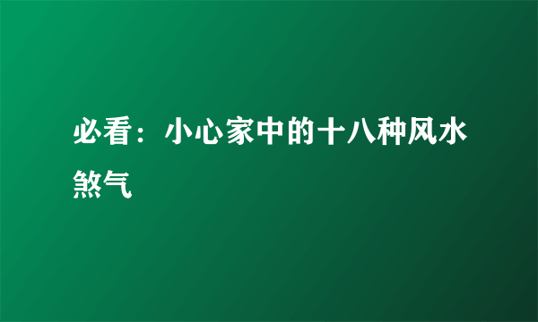 必看：小心家中的十八种风水煞气