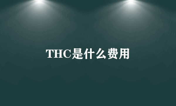 THC是什么费用