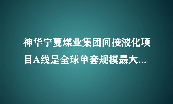 神华宁夏煤业集团间接液化项目A线是全球单套规模最大的煤制油项目，靠卖煤为生的神华宁夏人，从此实现了煤炭由黑变白、资源由重变轻，卖煤变为卖油，成功实现产业升级转型。据此完成21～22题。影响神华宁夏实现煤炭由黑变白、资源由重变轻的主要因素是（　　）A.市场B.原料C.交通D.技术