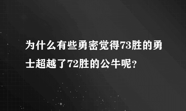 为什么有些勇密觉得73胜的勇士超越了72胜的公牛呢？