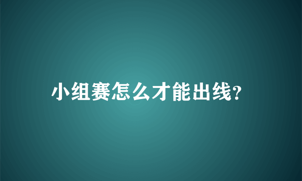 小组赛怎么才能出线？