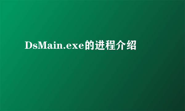 DsMain.exe的进程介绍