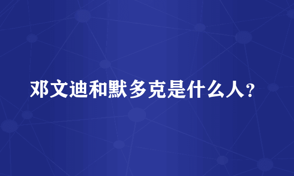 邓文迪和默多克是什么人？