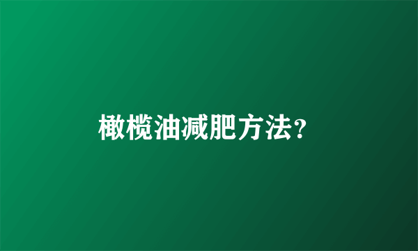 橄榄油减肥方法？