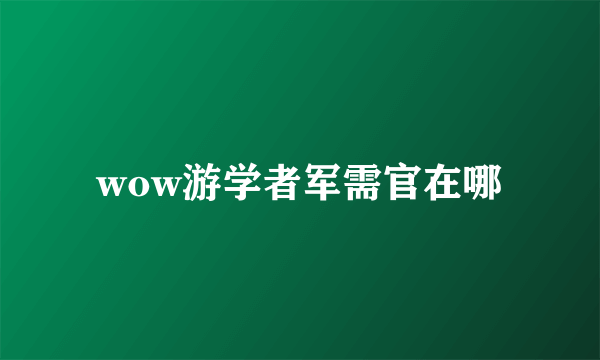 wow游学者军需官在哪