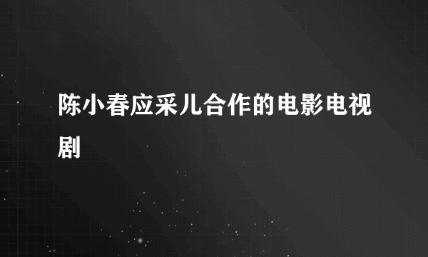 陈小春应采儿合作的电影电视剧